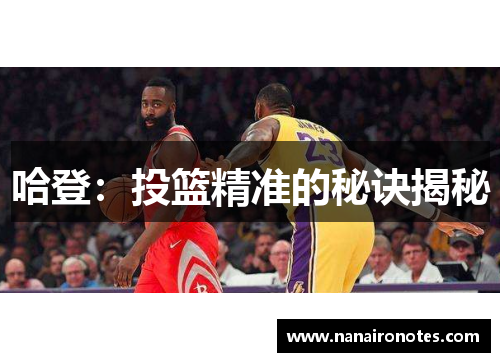 哈登:投篮精准的秘诀揭秘