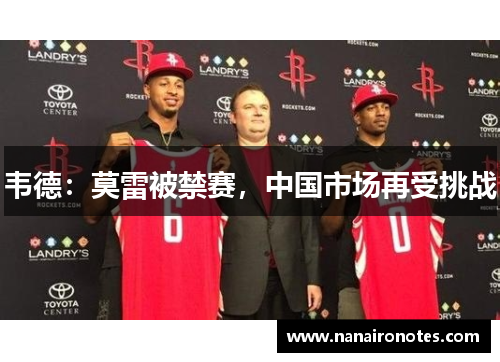 韦德:莫雷被禁赛,中国市场再受挑战